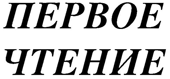 ПЕРВОЕ ЧТЕНИЕ