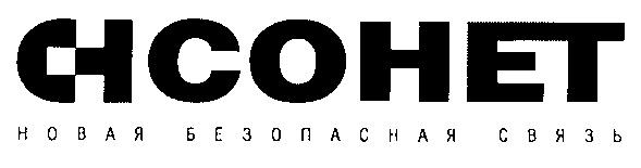 СНСОНЕТ НОВАЯ БЕЗОПАСНАЯ СВЯЗЬ CHCOHET CH COHET СОНЕТ СН