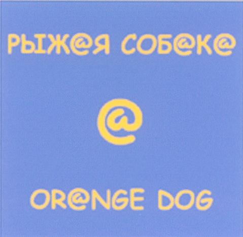 РЫЖАЯ СОБАКА А A ORANGE DOG РЫЖ@Я СОБ@К@ OR@NGE @