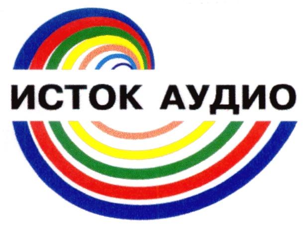 ИСТОК АУДИО