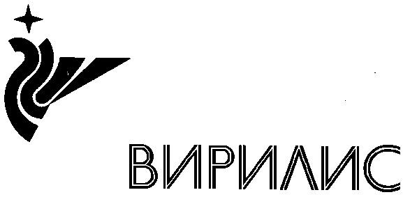 ВИРИЛИС