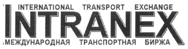 INTRANEX INTERNATIONAL TRANSPORT EXCHANGE МЕЖДУНАРОДНАЯ ТРАНСПОРТНАЯ БИРЖА