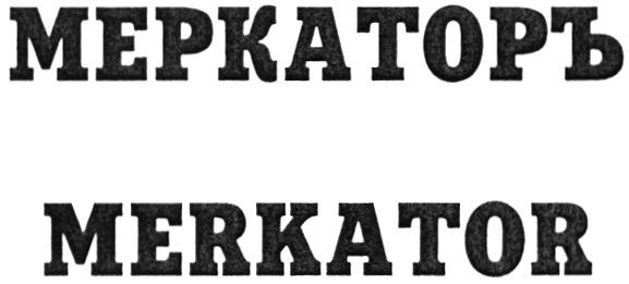 MERKATOR МЕРКАТОРЪ МЕРКАТОР MEPKATOP