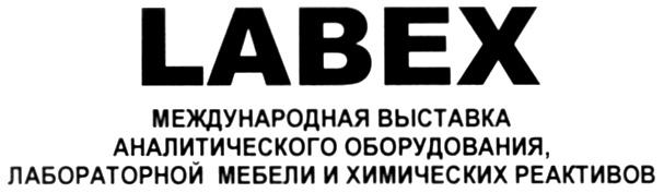 LABEX МЕЖДУНАРОДНАЯ ВЫСТАВКА АНАЛИТИЧЕСКОГО ОБОРУДОВАНИЯ ЛАБОРАТОРНОЙ МЕБЕЛИ И ХИМИЧЕСКИХ РЕАКТИВОВ