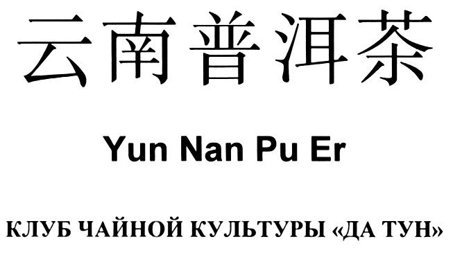 КЛУБ ЧАЙНОЙ КУЛЬТУРЫ ДА YUN NAN PU ER