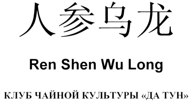 REN SHEN WU LONG КЛУБ ЧАЙНОЙ КУЛЬТУРЫ ДА ТУН