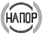 НАПОР