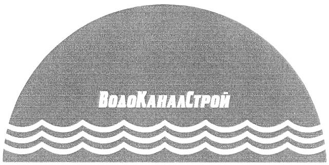 ВОДОКАНАЛСТРОЙ ВОДО КАНАЛ СТРОЙ