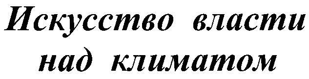 ИСКУССТВО ВЛАСТИ НАД КЛИМАТОМ