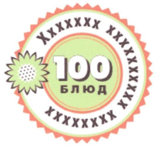 100 БЛЮД Х X