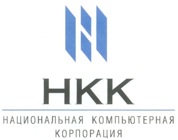 НКК HKK НАЦИОНАЛЬНАЯ КОМПЬЮТЕРНАЯ КОРПОРАЦИЯ