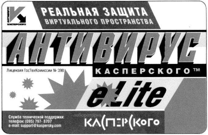 РЕАЛЬНАЯ ЗАЩИТА ВИРТУАЛЬНОГО ПРОСТРАНСТВА АНТИВИРУС КАСПЕРСКОГО VK ELITE E LITE ЛАБОРАТОРИЯ SUPPORT KASPERSKY COM СОТ