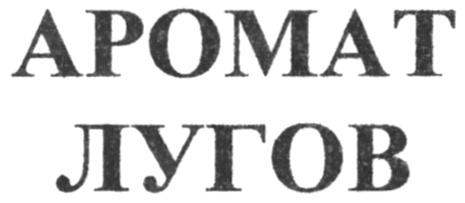 АРОМАТ ЛУГОВ APOMAT