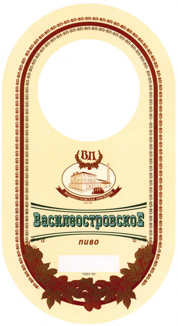 ВАСИЛЕОСТРОВСКОЕ ПИВО ВП ВАСИЛЕОСТРОВСКАЯ ПИВОВАРНЯ SINCE 2002