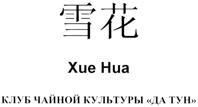 ХИЕ НИА XUE HUA КЛУБ ЧАЙНОЙ КУЛЬТУРЫ ДА ТУН