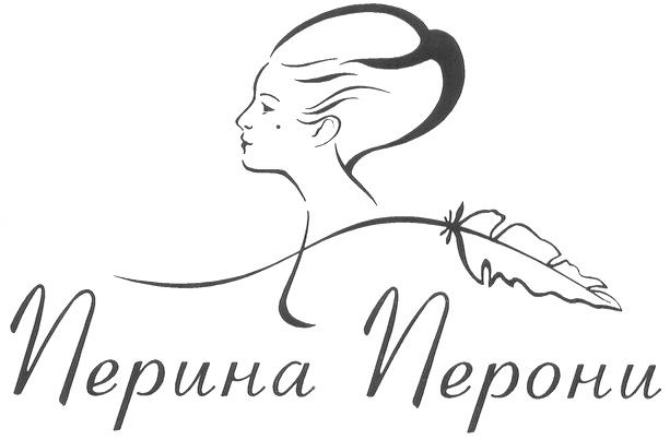 ПЕРИНА ПЕРОНИ