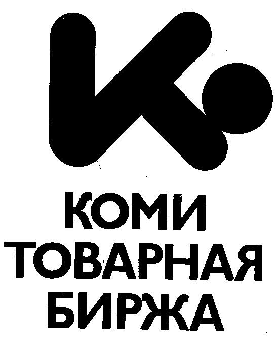 КОМИ ТОВАРНАЯ БИРЖА К