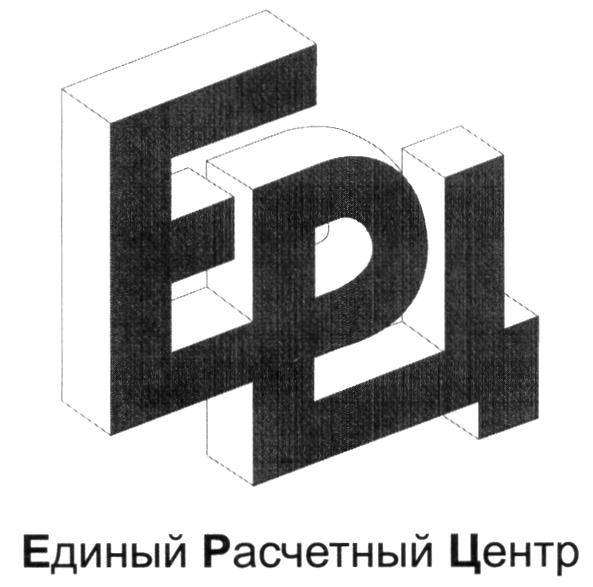 ЕРЦ ЕДИНЫЙ РАСЧЕТНЫЙ ЦЕНТР