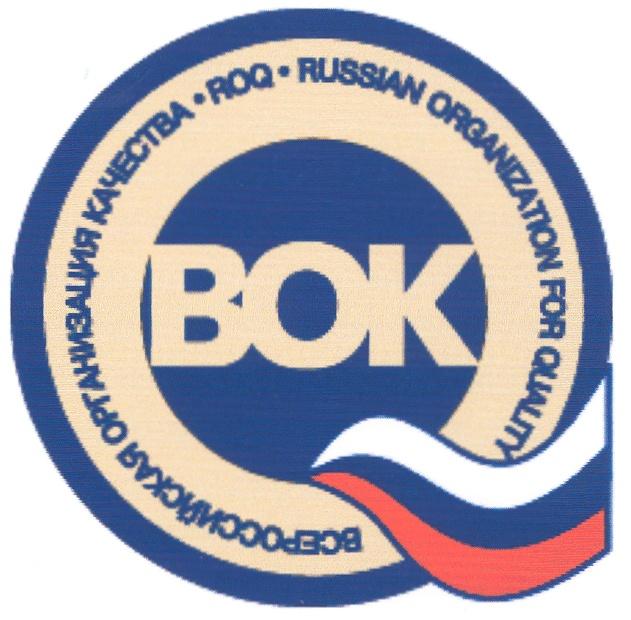 ВСЕРОССИЙСКАЯ ОРГАНИЗАЦИЯ КАЧЕСТВА ВОК BOK ROQ RUSSIAN ORGANIZATION FOR QUALITY