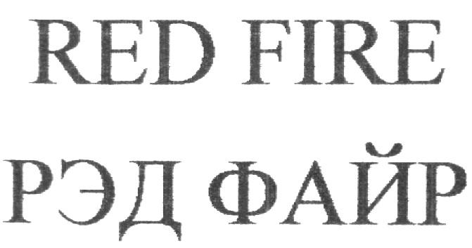 РЭД ФАЙР RED FIRE