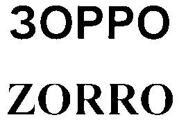 ЗОРРО ZORRO