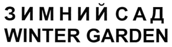 ЗИМНИЙ САД WINTER GARDEN