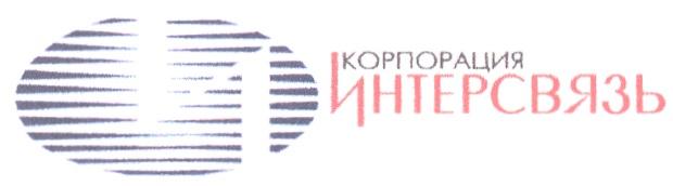 И КОРПОРАЦИЯ ИНТЕРСВЯЗЬ