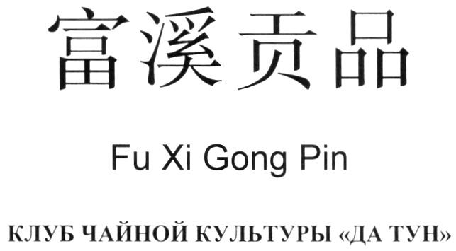 FU XI GONG PIN КЛУБ ЧАЙНОЙ КУЛЬТУРЫ ДА ТУН