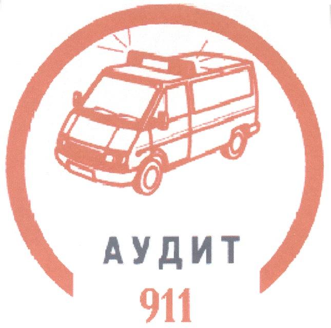 АУДИТ 911