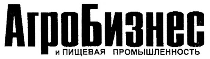 АГРОБИЗНЕС АГРО БИЗНЕС И ПИЩЕВАЯ ПРОМЫШЛЕННОСТЬ