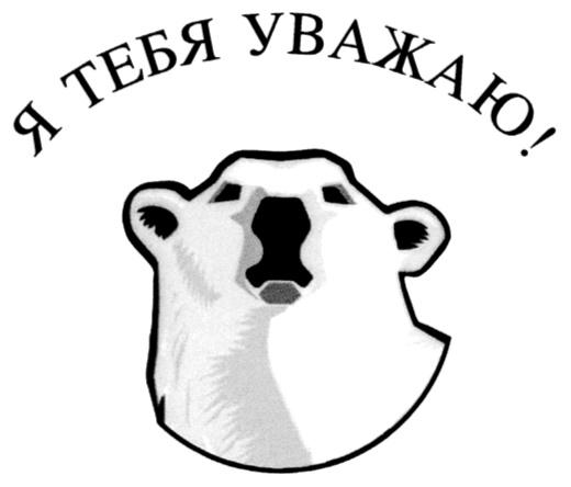 Я ТЕБЯ УВАЖАЮ