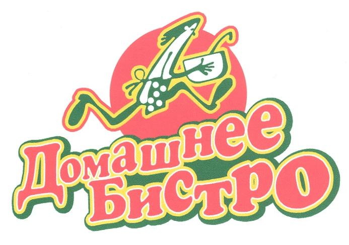 ДОМАШНЕЕ БИСТРО