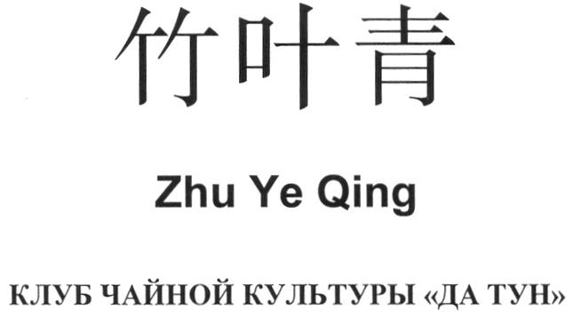 ZHU YE QING КЛУБ ЧАЙНОЙ КУЛЬТУРЫ ДА ТУН