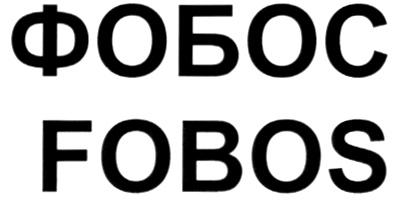 ФОБОС FOBOS