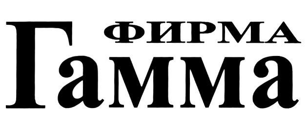 ФИРМА ГАММА