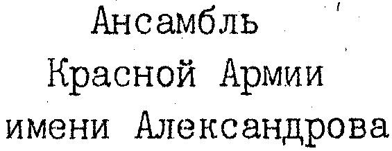 АНСАМБЛЬ КРАСНОЙ АРМИИ ИМЕНИ АЛЕКСАНДРОВА