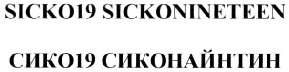 SICKO19 SICKONINETEEN СИКО19 СИКОНАЙНТИН SICKO 19 СИКО