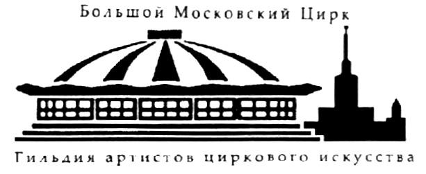 БОЛЬШОЙ МОСКОВСКИЙ ЦИРК ГИЛЬДИЯ АРТИСТОВ ЦИРКОВОГО ИСКУССТВА