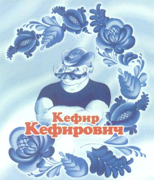 КЕФИР КЕФИРОВИЧ