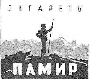 ПАМИР СИГАРЕТЫ