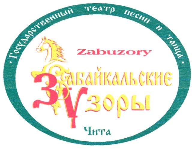 ГОСУДАРСТВЕННЫЙ ТЕАТР ПЕСНИ И ТАНЦА ЗАБАЙКАЛЬСКИЕ УЗОРЫ ЗУ ЧИТА ZABUZORY TEATP