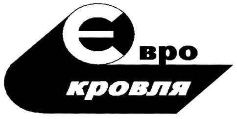 ЕВРО КРОВЛЯ ЭВРО EBPO