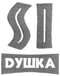 SI DУШКА ДУШКА