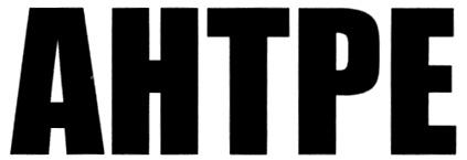 АНТРЕ AHTPE