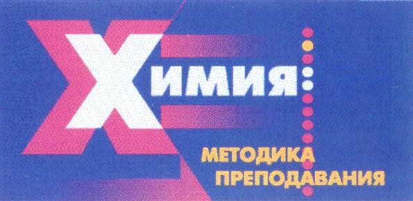 Х ХИМИЯ МЕТОДИКА ПРЕПОДАВАНИЯ X