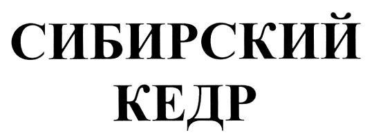 СИБИРСКИЙ КЕДР