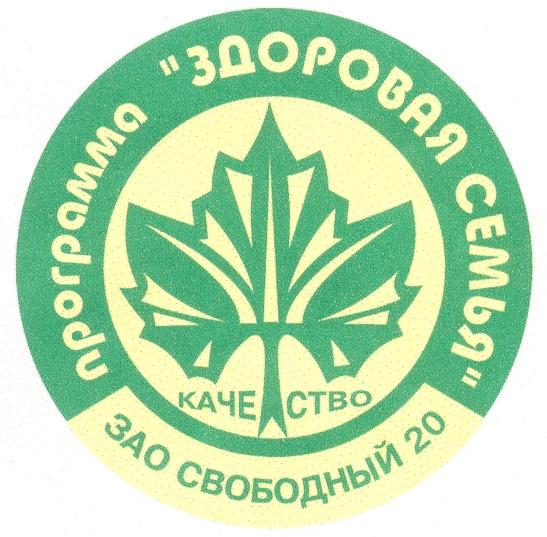 ПРОГРАММА ЗДОРОВАЯ СЕМЬЯ КАЧЕСТВО ЗАО СВОБОДНЫЙ 20