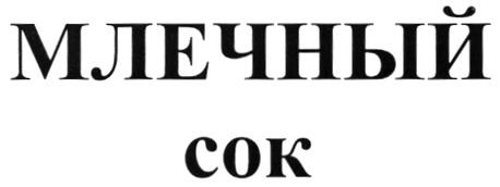 МЛЕЧНЫЙ СОК COK