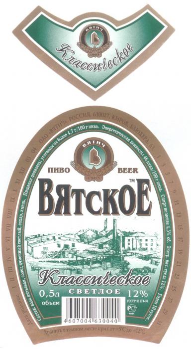 ВЯТИЧ КЛАССИЧЕСКОЕ ПИВО В ВЯТСКОЕ СВЕТЛОЕ B BEER OAO ОАО 1903