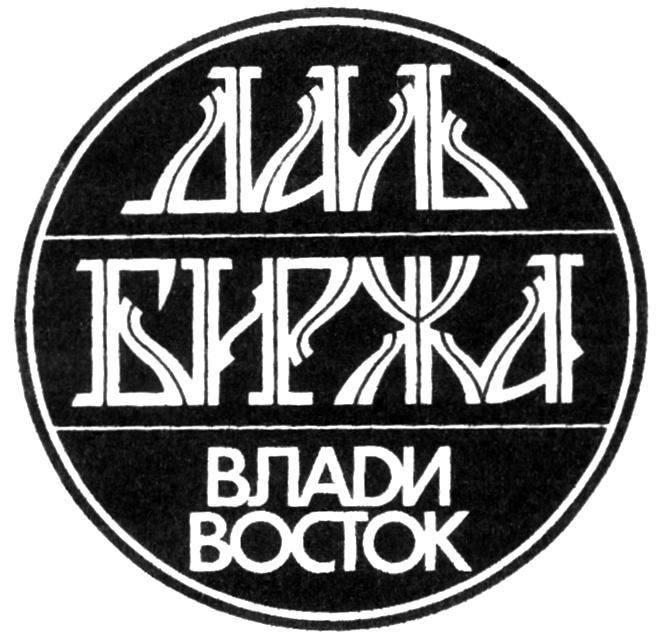 ДАЛЬ БИРЖА ВЛАDИ ВОСТОК BOCTOK;ВЛАДИ